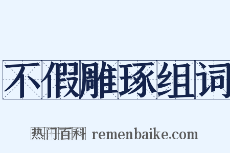 不假雕琢组词是什么意思的图片